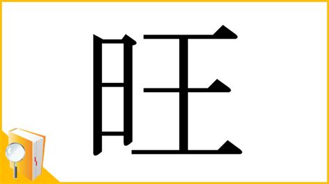 8旺|漢字「旺」の部首・画数・読み方・筆順・意味など